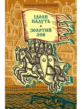 Ідоли падуть. Золотий лев.