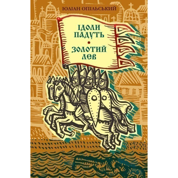 Ідоли падуть. Золотий лев.
