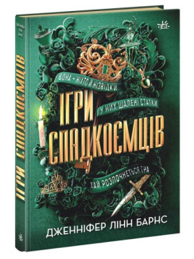 Игры наследников