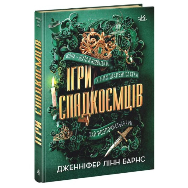 Игры наследников