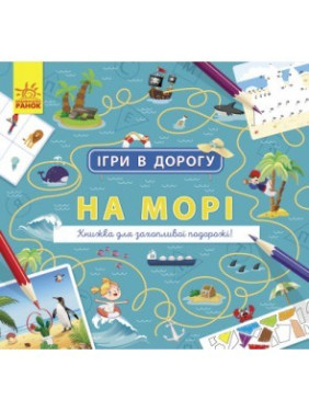 Игры в путь. На море