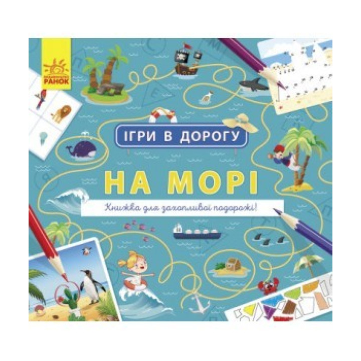 Игры в путь. На море
