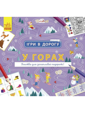 Игры в путь. В горах