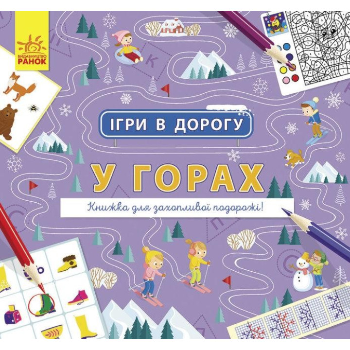 Игры в путь. В горах