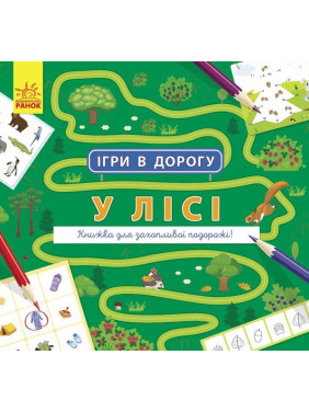 Игры в путь. В лесу