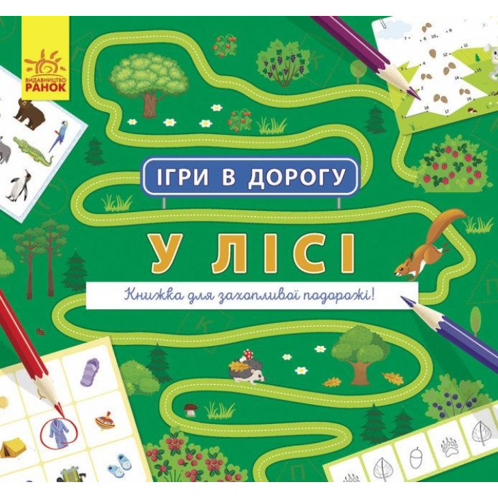 Игры в путь. В лесу