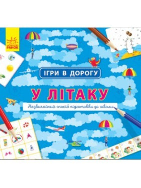Игры в дорогу: В самолете