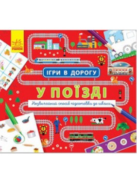 Игры в путь: В поезде