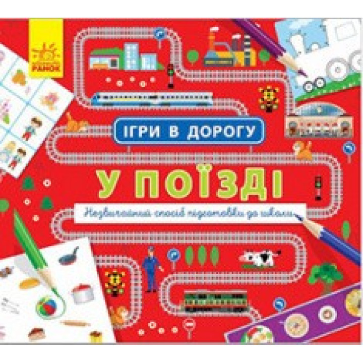 Ігри в дорогу : У поїзді