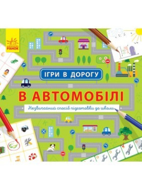 Игры в дорогу: В автомобиле