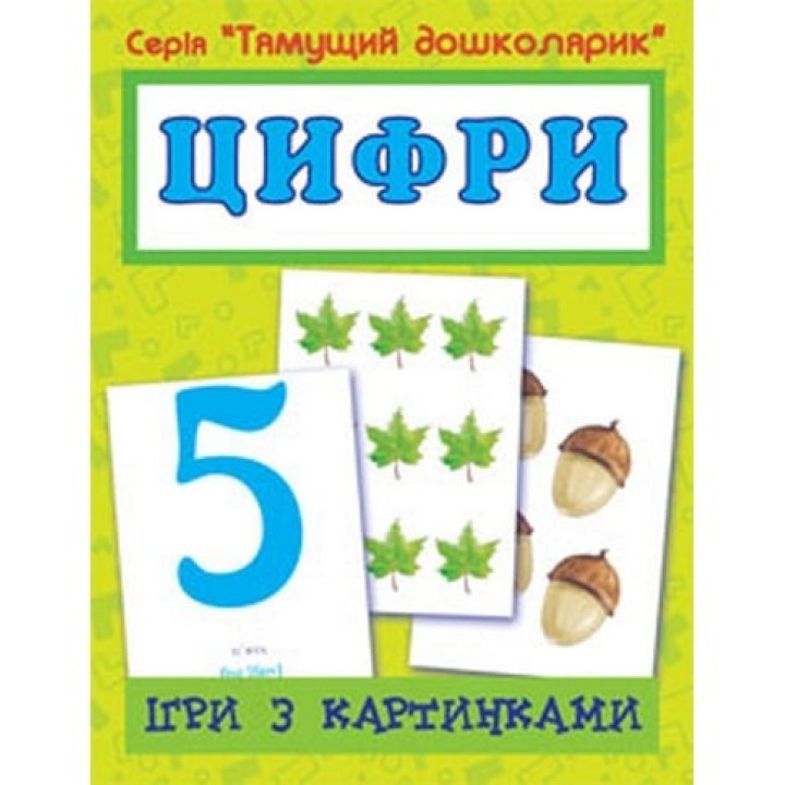 Игры с картинками. Цифры