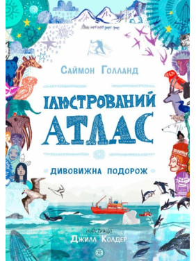 Ілюстрований атлас