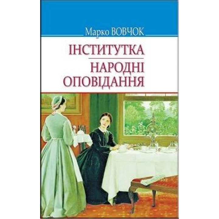 Інститутка; Народні оповідання