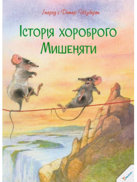 История храброго Мышонка