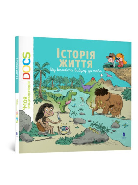 История жизни от большого взрыва к тебе