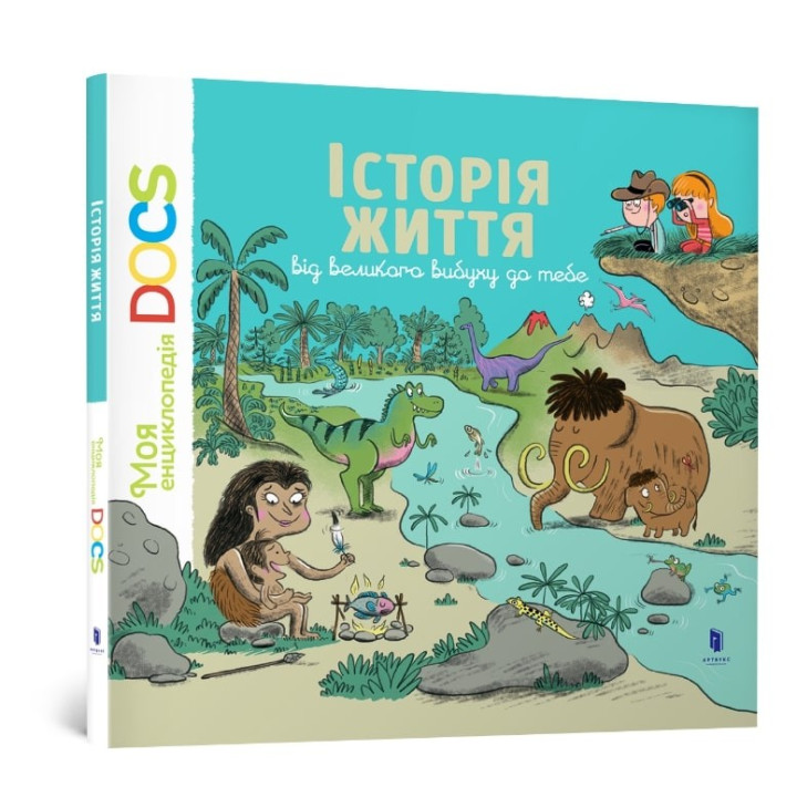 История жизни от большого взрыва к тебе