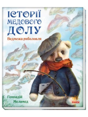 Истории Медового Дола. Медвежья рыбалка