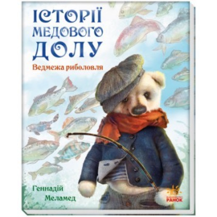 Истории Медового Дола. Медвежья рыбалка