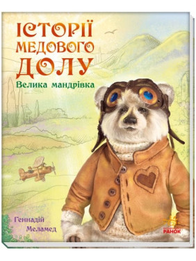 Истории Медового Дола. Большое путешествие