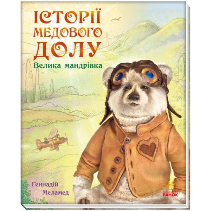 Истории Медового Дола. Большое путешествие