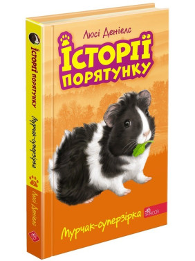 Історії порятунку. Книга 7. Мурчак-суперзірка