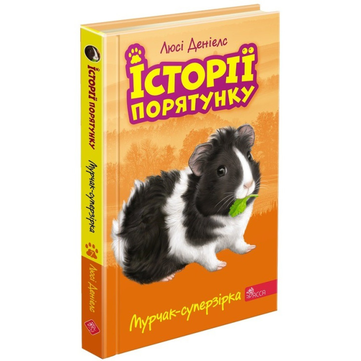 Історії порятунку. Книга 7. Мурчак-суперзірка