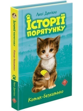 Історії порятунку. Котик-безхатько