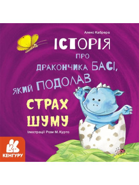 Истории о храбрости. История о дракончике Басе, преодолевшем страх шума
