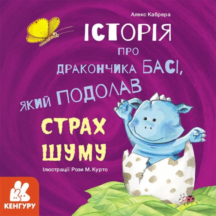 Истории о храбрости. История о дракончике Басе, преодолевшем страх шума
