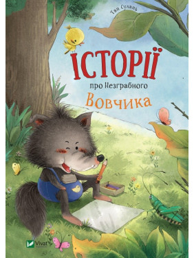 Истории о Неуклюжем Вовчике