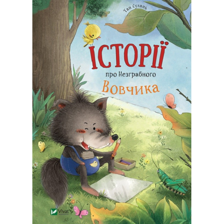 Истории о Неуклюжем Вовчике