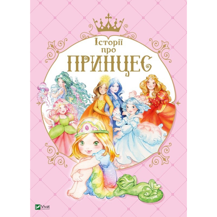 Истории о принцессе