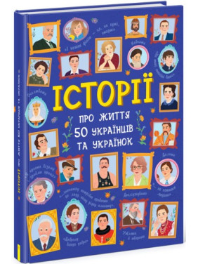 Історії про життя 50 українців та українок