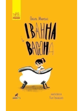 Иванна и ванна