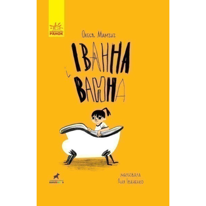 Иванна и ванна