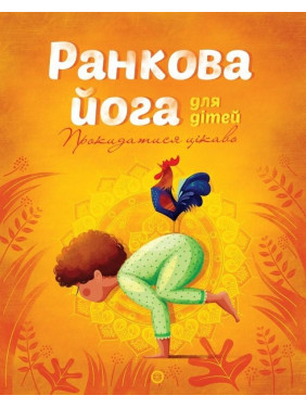 Йога для дітей: Ранкова йога для дітей
