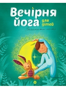Йога для дітей: Вечірня йога для дітей