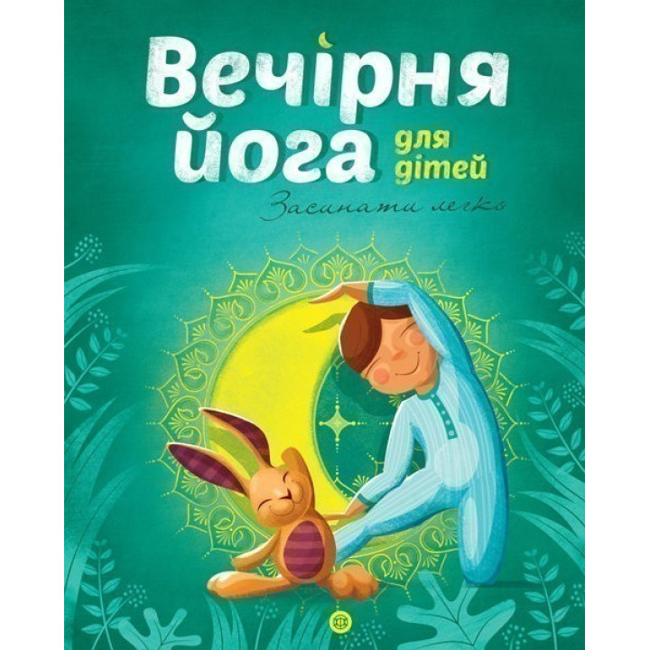 Йога для дітей: Вечірня йога для дітей