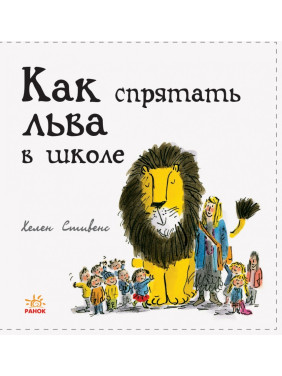 Как спрятать льва в школе