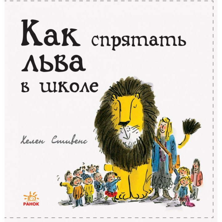 Как спрятать льва в школе