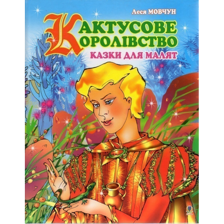 Кактусовое королевство