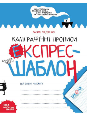 КАЛІГРАФІЧНІ ПРОПИСИ. ЕКСПРЕС-ШАБЛОН.
