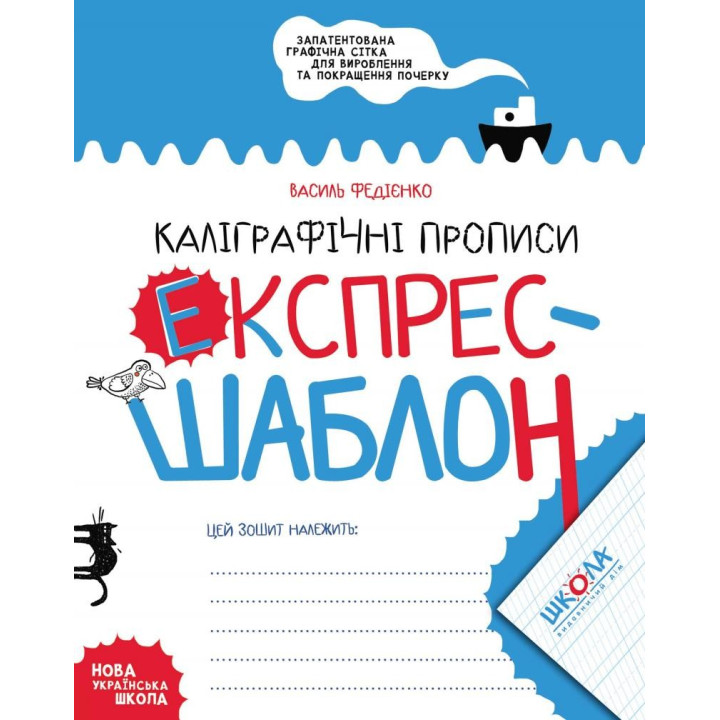 КАЛІГРАФІЧНІ ПРОПИСИ. ЕКСПРЕС-ШАБЛОН.