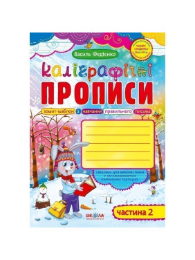 Каліграфічні прописи з чарівними сторінками, частина 2