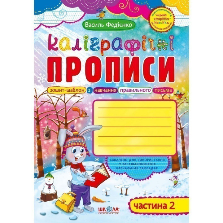 Каліграфічні прописи з чарівними сторінками, частина 2
