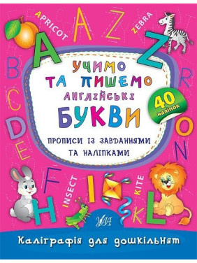 Каліграфія для дошкільнят. Учимо та пишемо англійські букви. Прописи із завданнями та наліпка