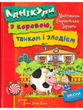 КАНІКУЛИ З КОРОВОЮ, ТАНКОМ І ЗЛОДІЄМ