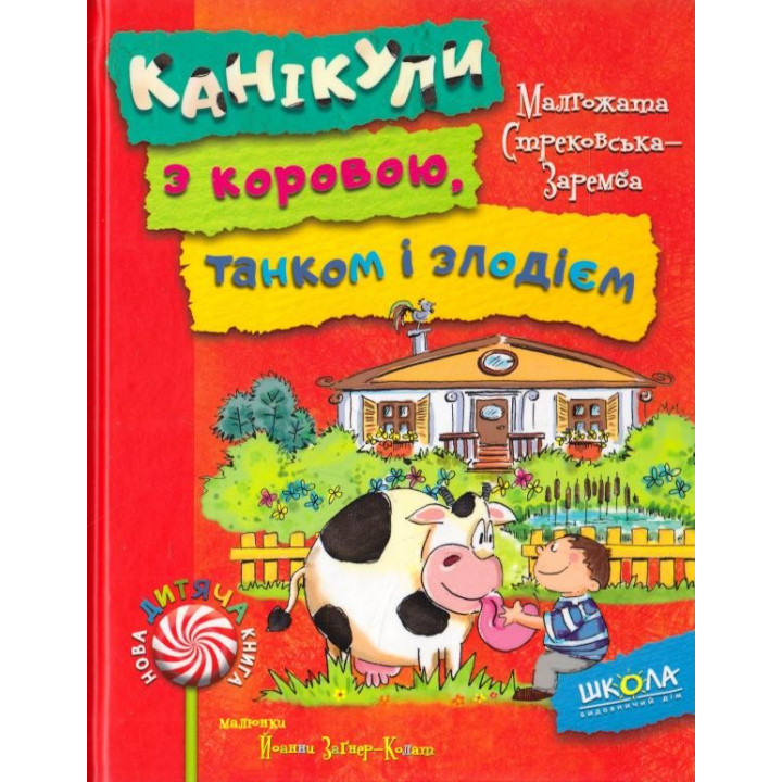 КАНІКУЛИ З КОРОВОЮ, ТАНКОМ І ЗЛОДІЄМ