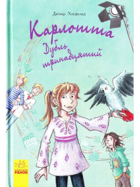 Карлотта: Дубль тринадцатый кн.