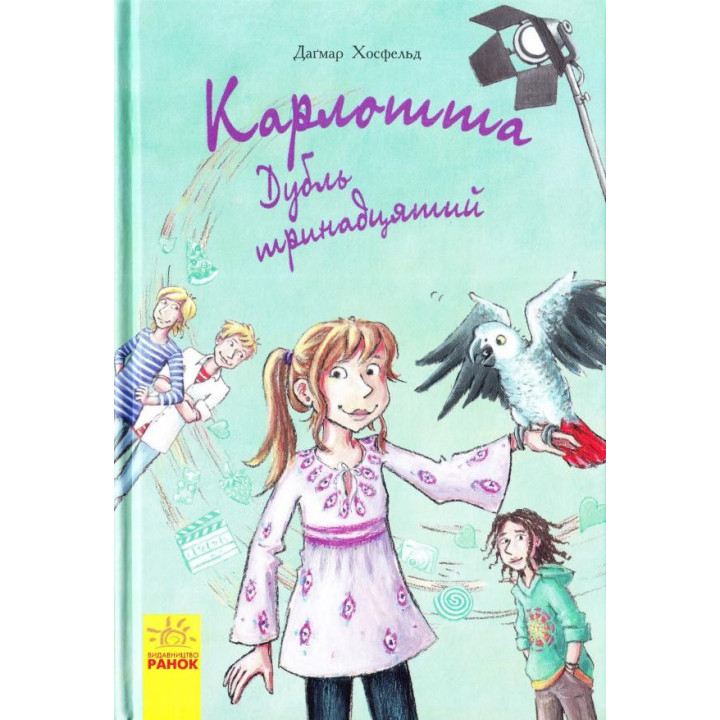 Карлотта: Дубль тринадцатый кн.